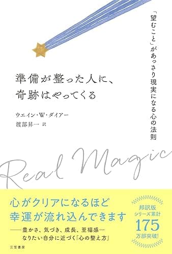 準備が整った人に、奇跡はやってくる　「望むこと」があっさり現実になる心の法則 (三笠書房　電子書籍)