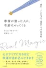 準備が整った人に、奇跡はやってくる　「望むこと」があっさり現実になる心の法則 (三笠書房　電子書籍)