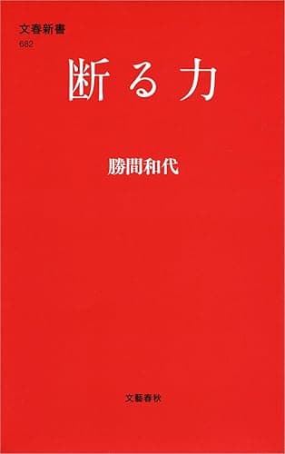 断る力 (文春新書)