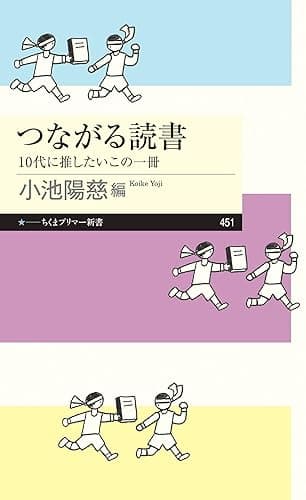 つながる読書 ――10代に推したいこの一冊 (ちくまプリマー新書)