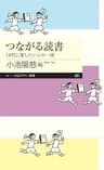 つながる読書　――10代に推したいこの一冊 (ちくまプリマー新書)