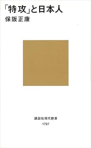 「特攻」と日本人 (講談社現代新書)