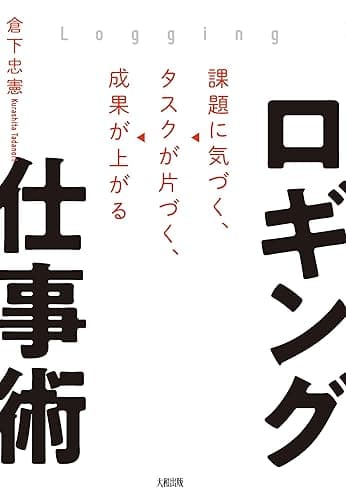 ロギング仕事術 課題に気づく、タスクが片づく、成果が上がる (大和出版)