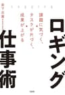 ロギング仕事術 課題に気づく、タスクが片づく、成果が上がる (大和出版)