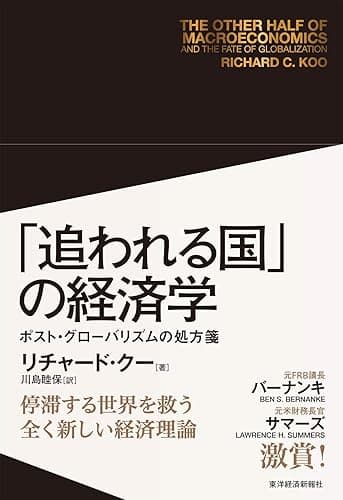 「追われる国」の経済学―ポスト・グローバリズムの処方箋