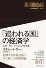 「追われる国」の経済学―ポスト・グローバリズムの処方箋