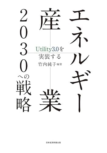 エネルギー産業2030への戦略 Utility3.0を実装する (日本経済新聞出版)