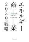 エネルギー産業2030への戦略　Utility3.0を実装する (日本経済新聞出版)