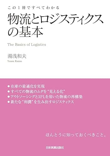 物流とロジスティクスの基本　この１冊ですべてわかる