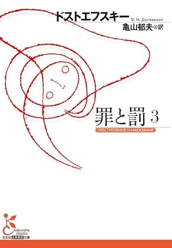 罪と罰 3 (光文社古典新訳文庫)