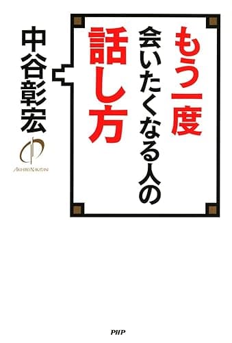 もう一度会いたくなる人の話し方