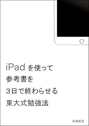 iPadを使って参考書を３日で終わらせる東大式勉強法