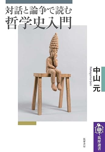 対話と論争で読む哲学史入門 (筑摩選書)