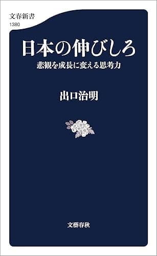 日本の伸びしろ 悲観を成長に変える思考力 (文春新書)