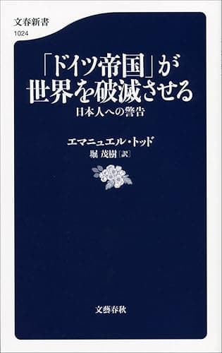 「ドイツ帝国」が世界を破滅させる　日本人への警告 (文春新書)