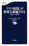 「ドイツ帝国」が世界を破滅させる　日本人への警告 (文春新書)