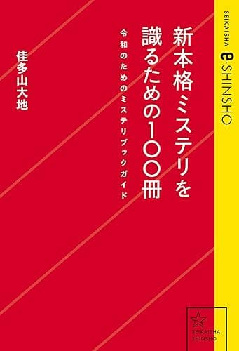 新本格ミステリを識るための100冊　令和のためのミステリブックガイド (星海社 e-SHINSHO)