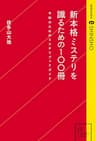 新本格ミステリを識るための100冊　令和のためのミステリブックガイド (星海社 e-SHINSHO)