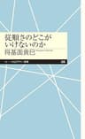 従順さのどこがいけないのか (ちくまプリマー新書)