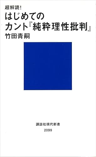 超解読! はじめてのカント『純粋理性批判』 (講談社現代新書)