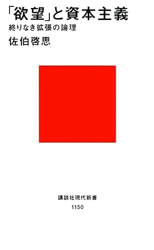 「欲望」と資本主義　終りなき拡張の論理 (講談社現代新書)