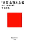 「欲望」と資本主義　終りなき拡張の論理 (講談社現代新書)
