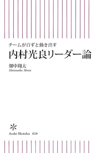 チームが自ずと動き出す 内村光良式リーダー論 (朝日新書)