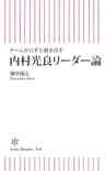 チームが自ずと動き出す　内村光良式リーダー論 (朝日新書)