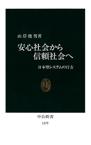 安心社会から信頼社会へ 日本型システムの行方 (中公新書)