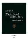 安心社会から信頼社会へ　日本型システムの行方 (中公新書)