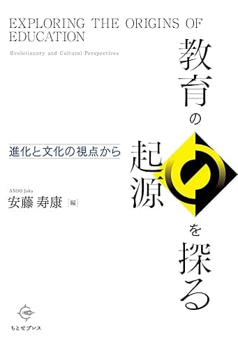 教育の起源を探る