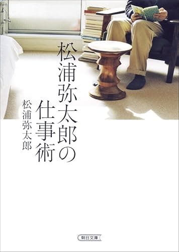 松浦弥太郎の仕事術 (朝日文庫)