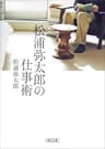 松浦弥太郎の仕事術 (朝日文庫)