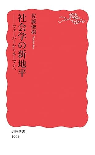 社会学の新地平 ウェーバーからルーマンへ (岩波新書)