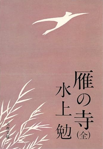 雁の寺(全) (文春文庫)