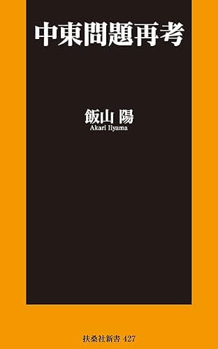 中東問題再考 (扶桑社BOOKS新書)