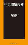 中東問題再考 (扶桑社ＢＯＯＫＳ新書)