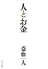 人とお金