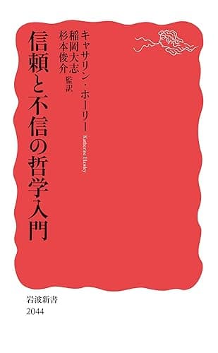 信頼と不信の哲学入門 (岩波新書)