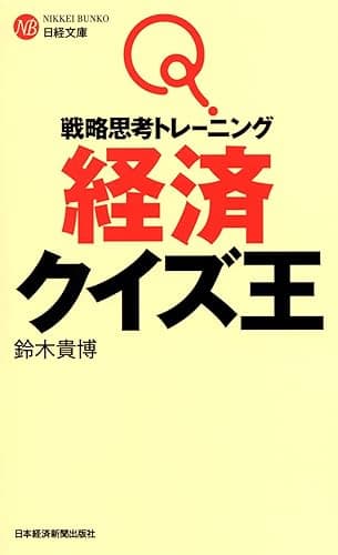戦略思考トレーニング　経済クイズ王 (日経文庫)