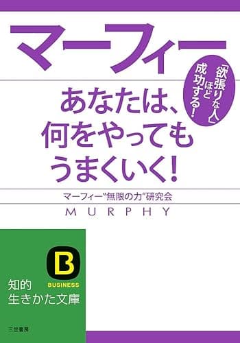 マーフィーあなたは、何をやってもうまくいく！ (知的生きかた文庫)