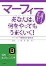 マーフィーあなたは、何をやってもうまくいく！ (知的生きかた文庫)