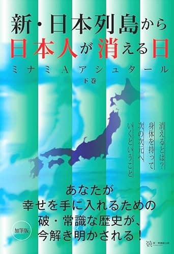 新・日本列島から日本人が消える日(下巻)