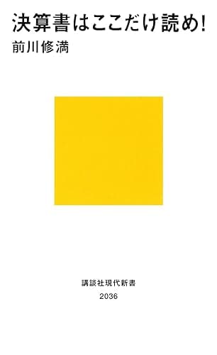 決算書はここだけ読め！ (講談社現代新書)