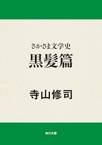 さかさま文学史　黒髪篇 さかさまシリーズ (角川文庫)