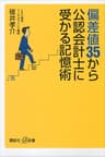 偏差値３５から公認会計士に受かる記憶術 (講談社＋α新書)