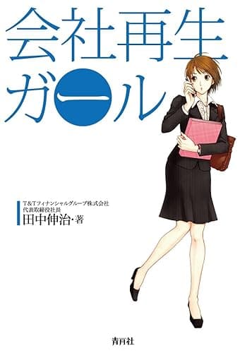 会社再生ガール