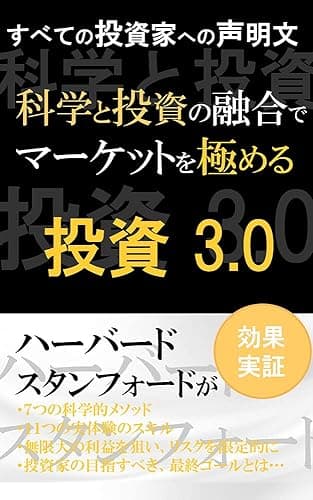 投資３．０: すべての投資家への声明文 科学と投資の融合でマーケットを極める
