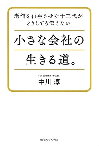 老舗を再生させた十三代がどうしても伝えたい小さな会社の生きる道。