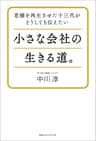 老舗を再生させた十三代がどうしても伝えたい小さな会社の生きる道。